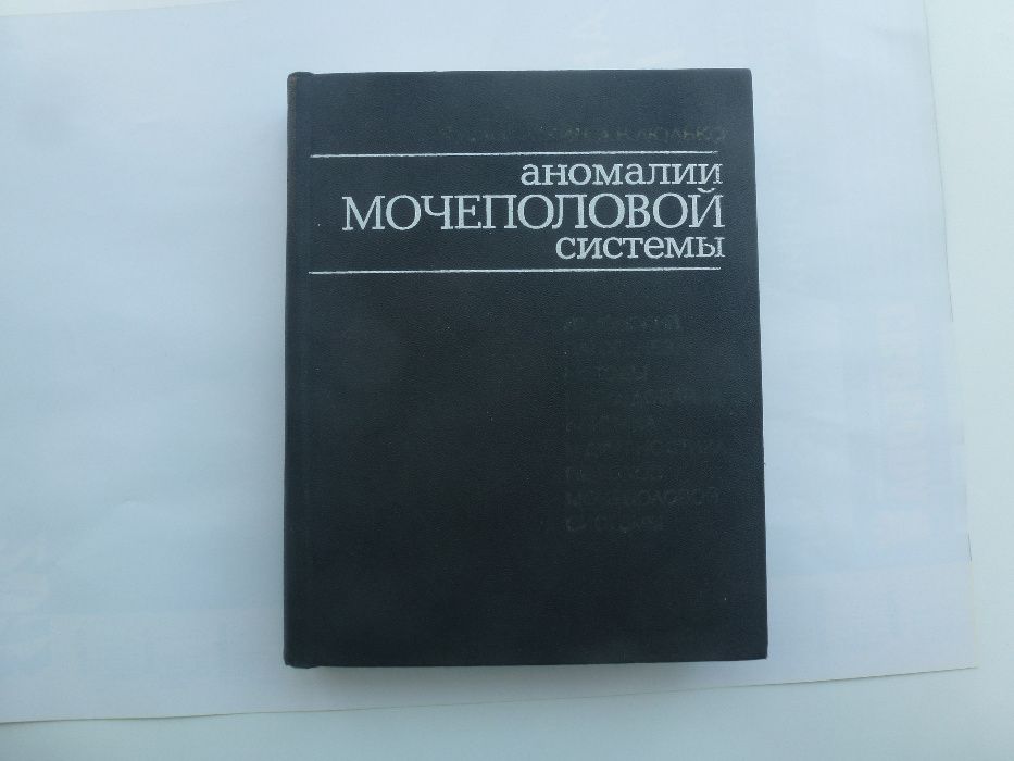 Медицина. "Аномалии мочеполовой системы" Лопаткин Н. А. Люлько А. В.