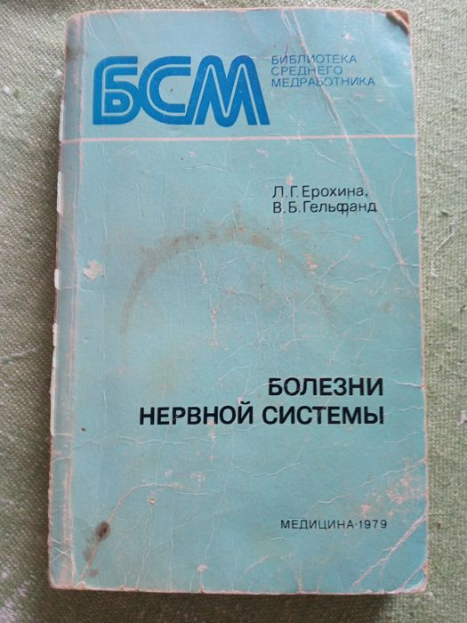 Болезни нервной системы, Ерохина,Гельфанд