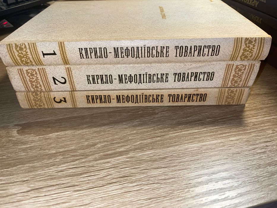 Кирило-Мефодіївське товариство. В трех томах.