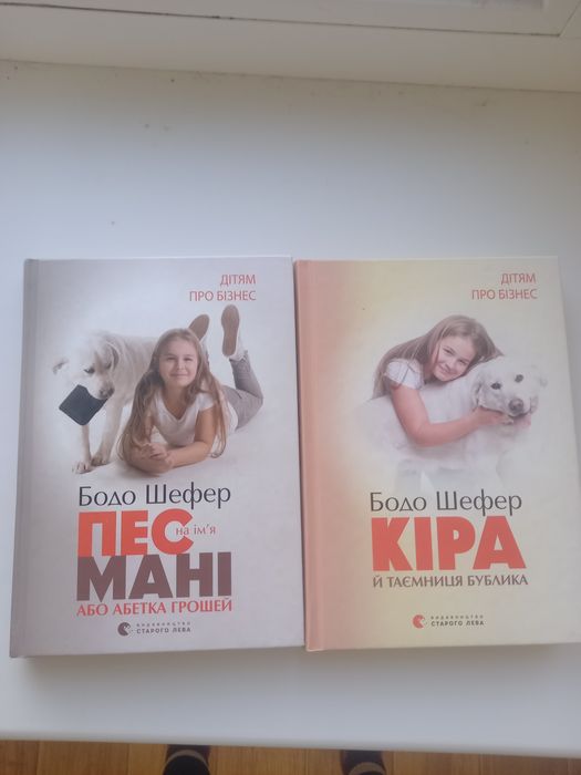 Бодо Шефер «Пес на імʼя Мані або абетка грошей»
Серія з 2 книжок дітям