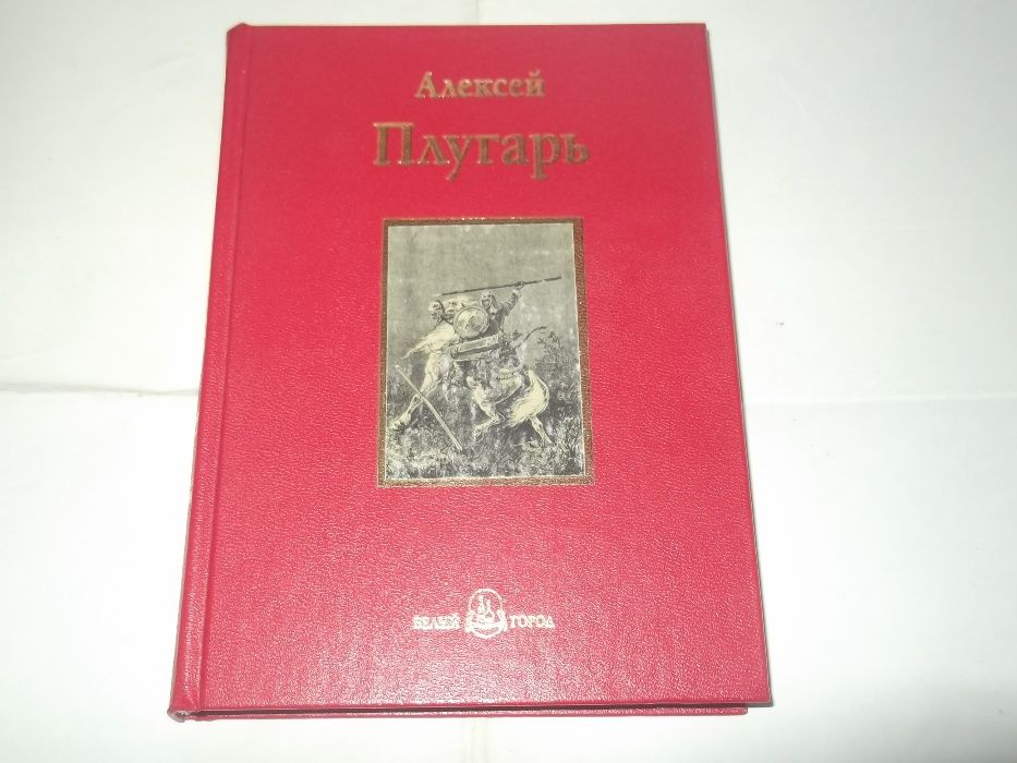 В.М.Лурье.Морской биографический словарь.Плугарь. Крестники А.Невского