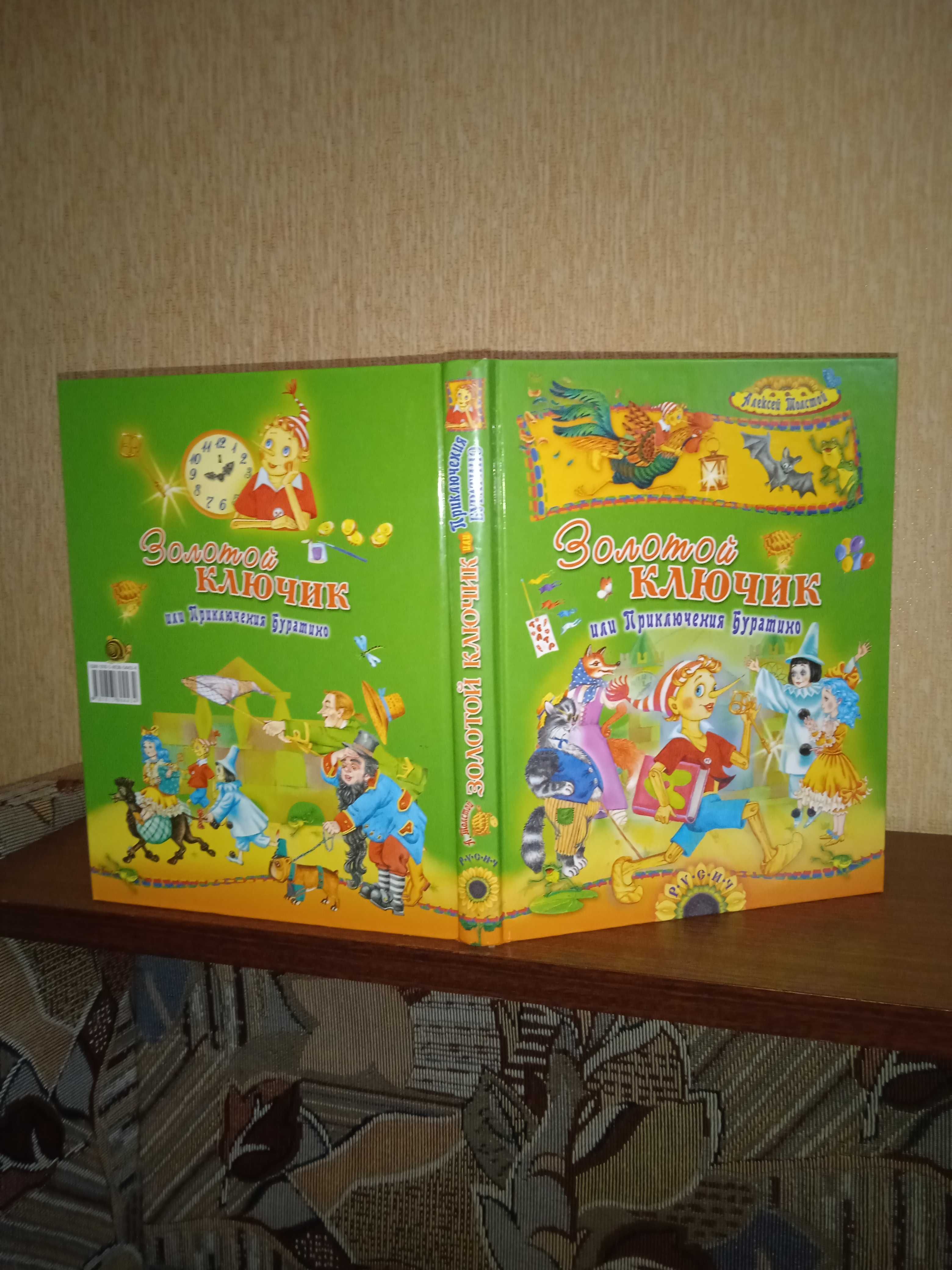 Золотий ключик, або пригоди Буратіно (казка). 2008 рік. 200 сторінок.