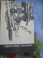 Справочник охотника  1988г\под редакцией М.С. Долбик