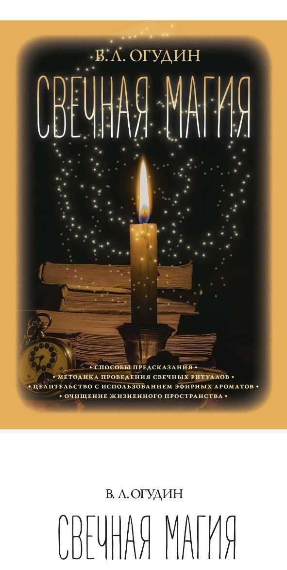 Свечная магия от А до Я Отливки отжиг ритуалы Книги и обучения