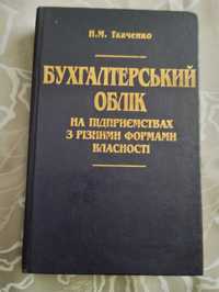 "Бухгалтерський облік на підприємствах з різними формами власності"Тк.