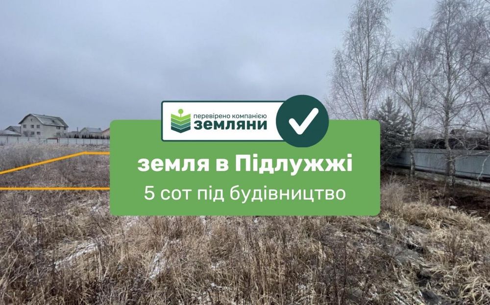 Продаж земельної ділянки 5 сот під забудову в с. Підлужжя (5)