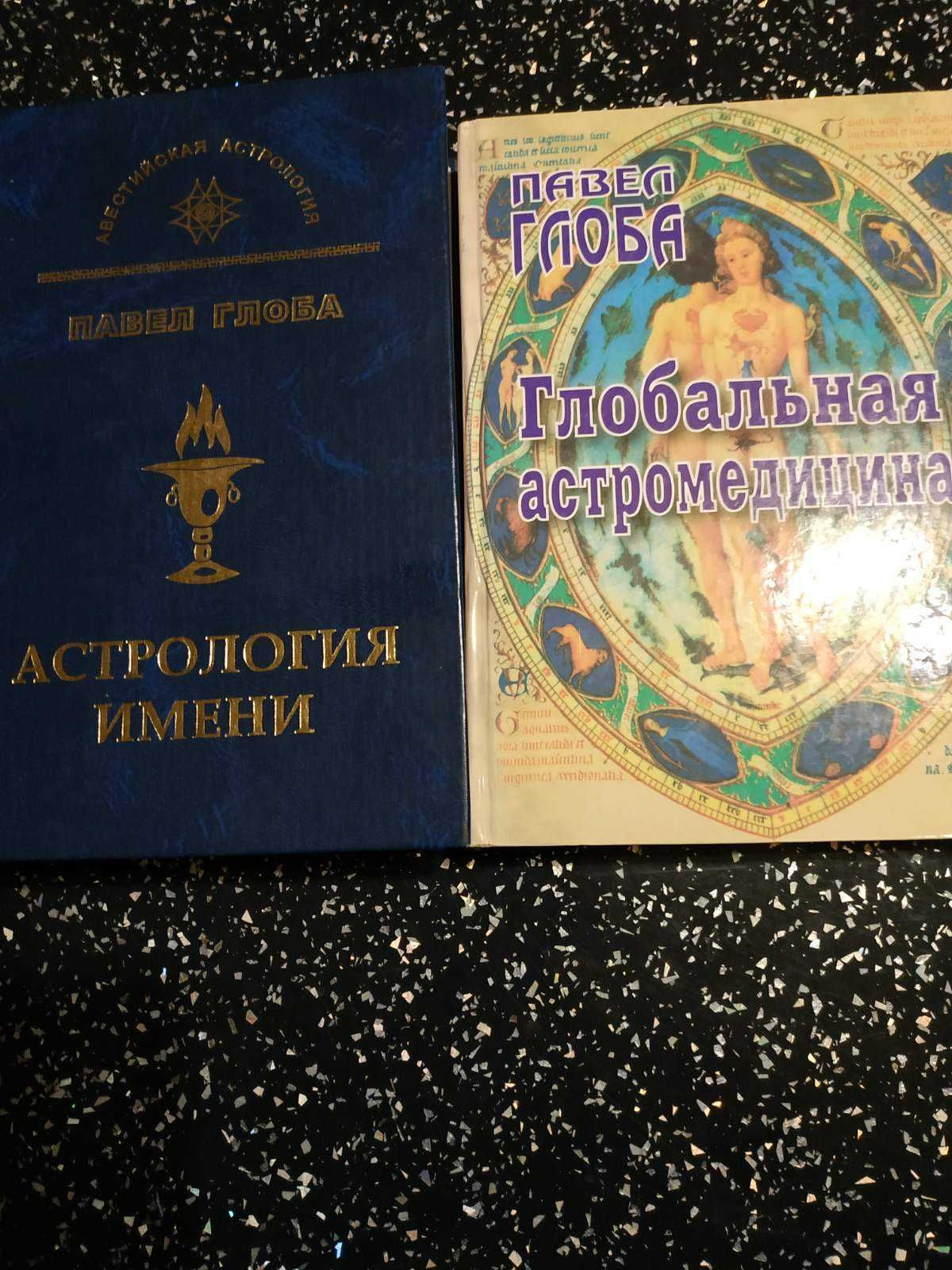 Книги по Авестийской Астрологии П. П. Глобы.
