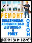 Ремонт вікон, дверей, балконів (окон, дверей, балконов)