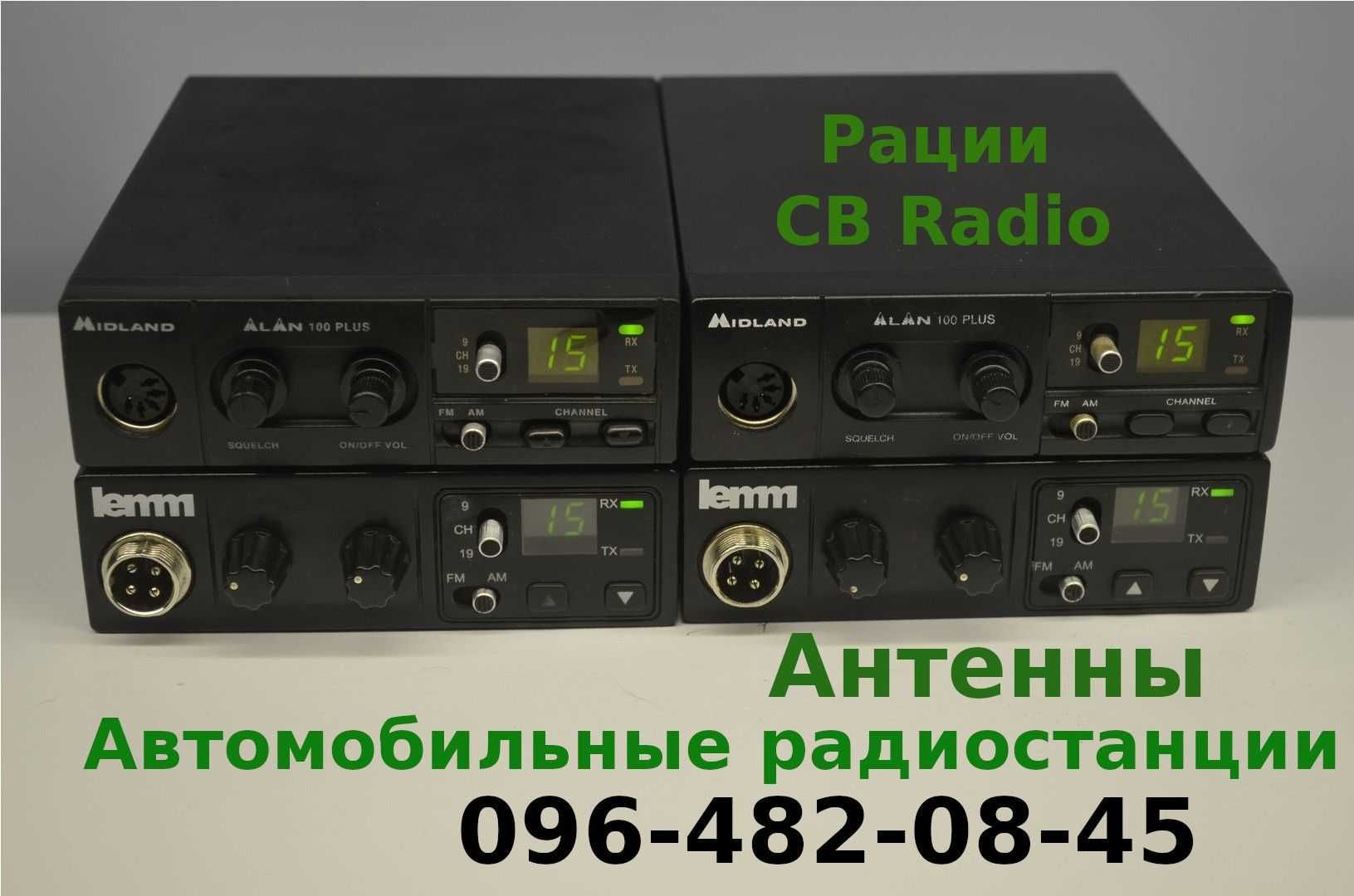 Радиостанция новая, б/у 15 канал CB рация + антенны. Установка. Рація