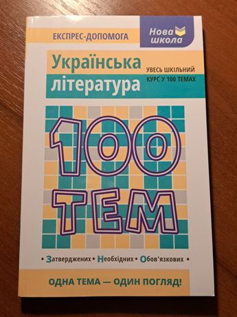 Українська література. 100 тем. Підготовка до ЗНО, НМТ