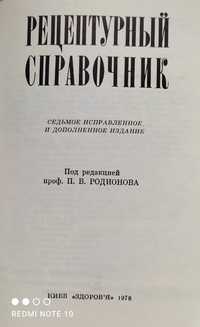 Рецептурный справочник 1978