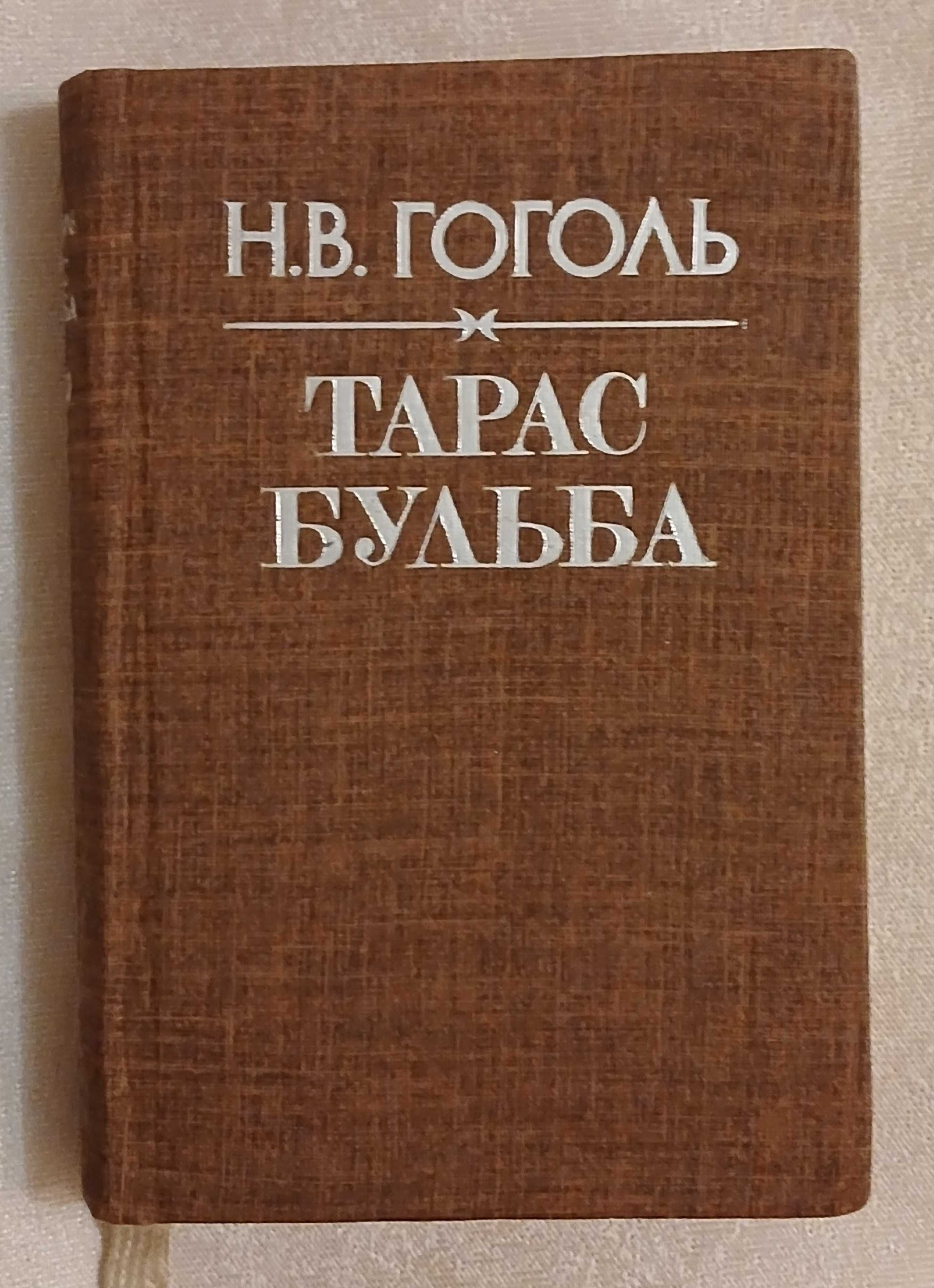 Н. В. Гоголь. Тарас Бульба. 1984 г.