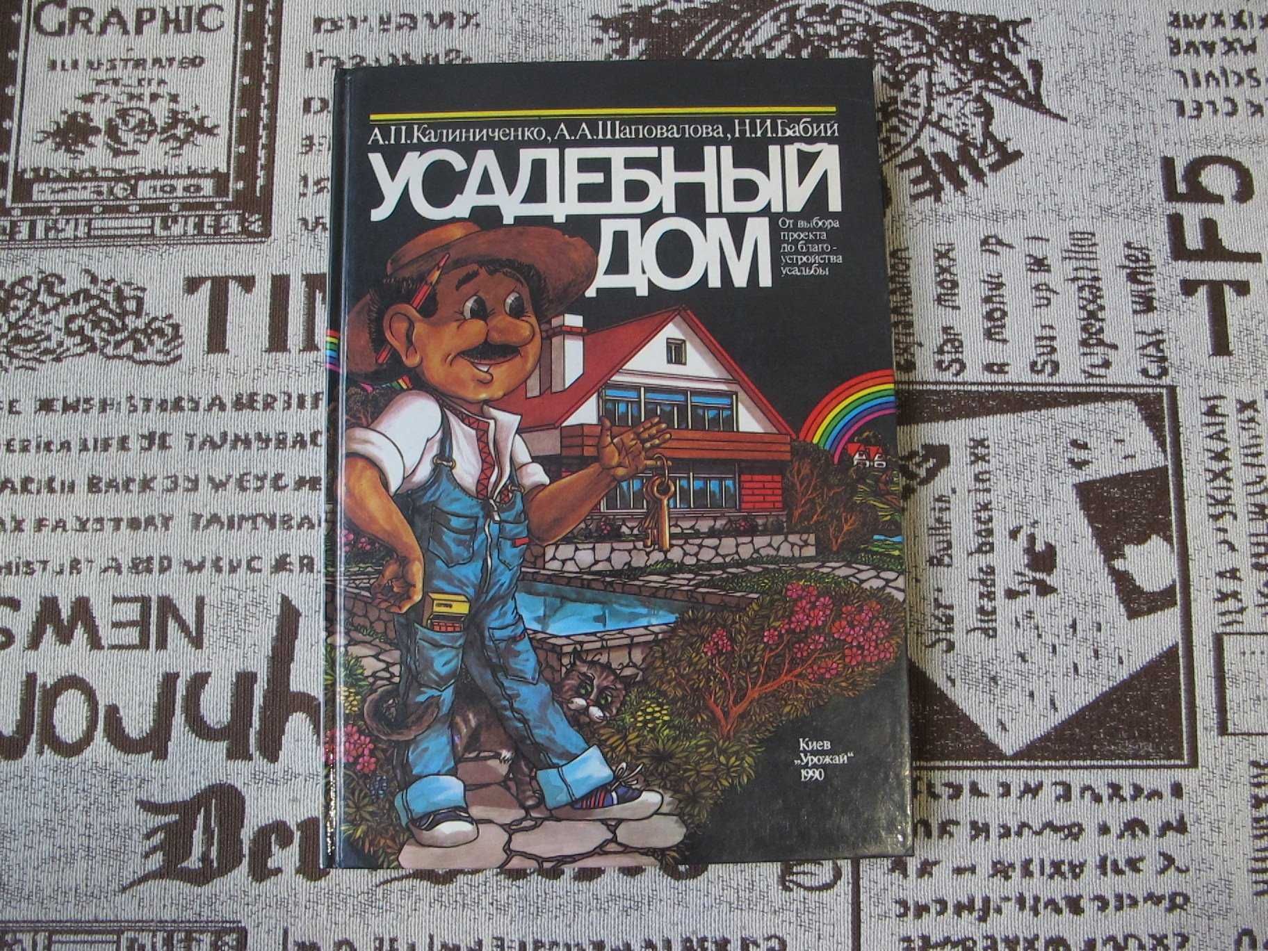 Книга справочник усадебный дом