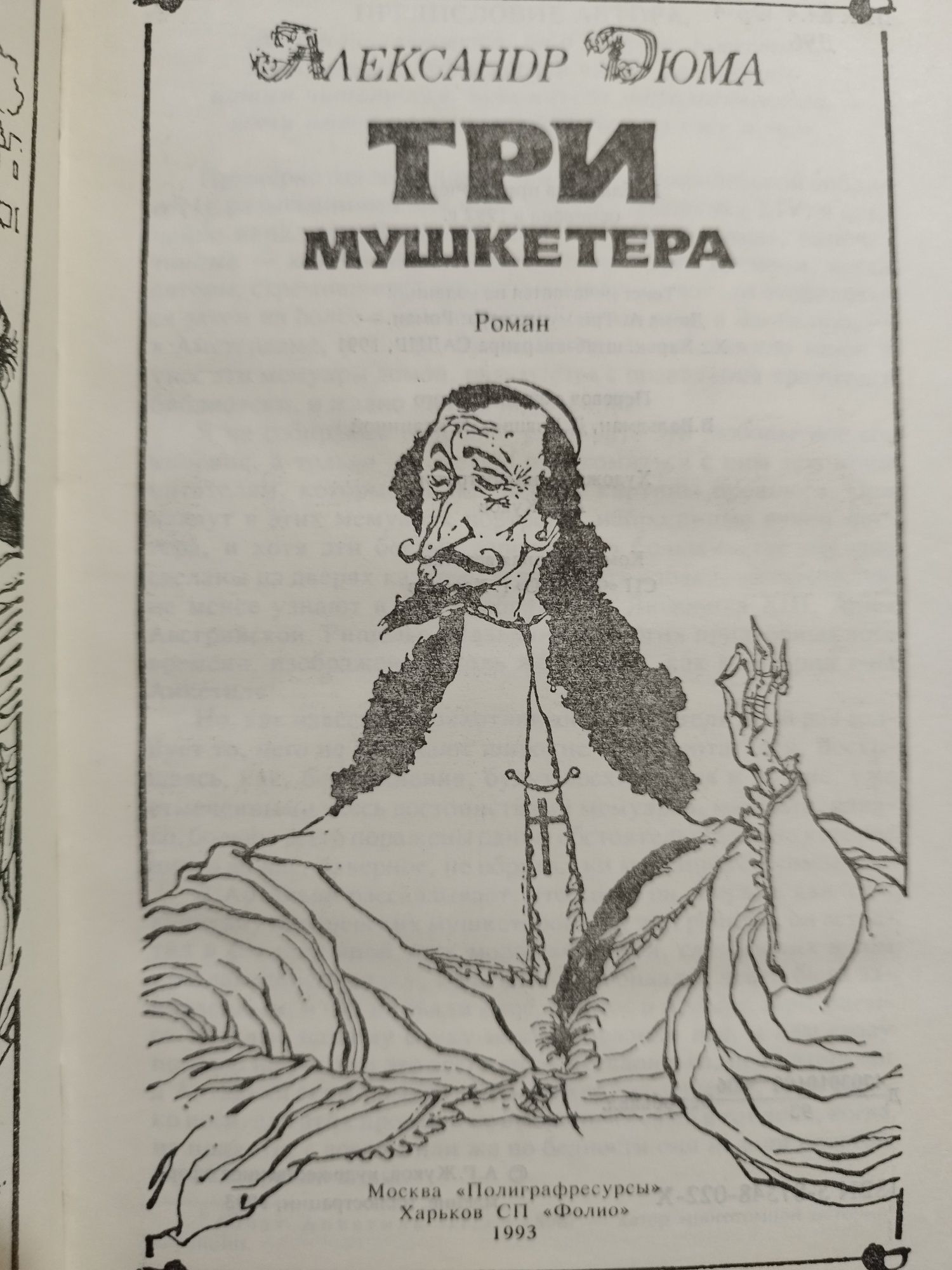 Робінзон Крузо Данієль Дефо.Три мушкетёра Александр Дюма
