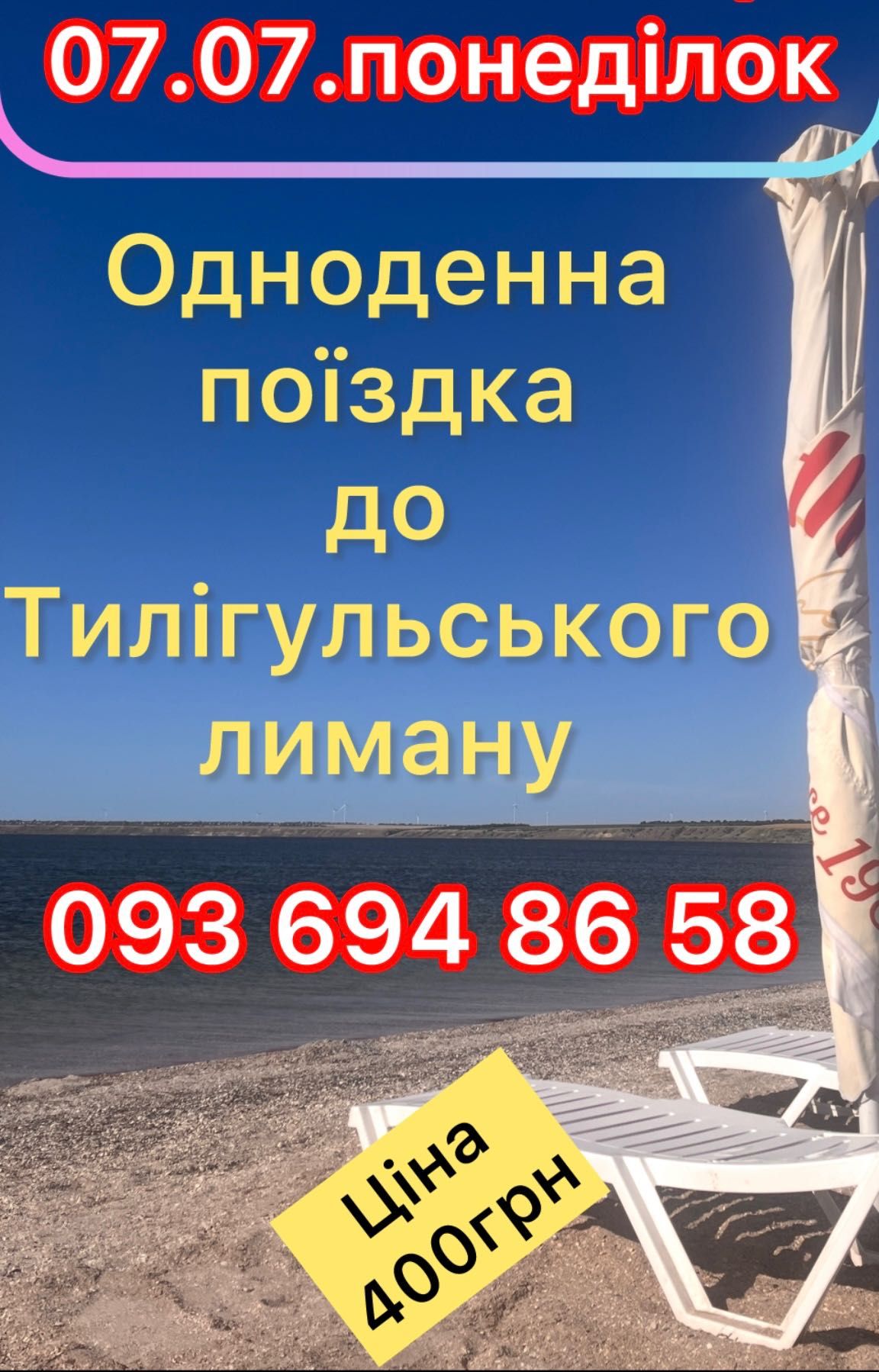 Поїздка до Тилігульського лиману 07.07.понеділок.