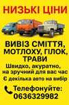 Вивіз будь-якого сміття з завантаженням ,швидко приїдемо та вивеземо