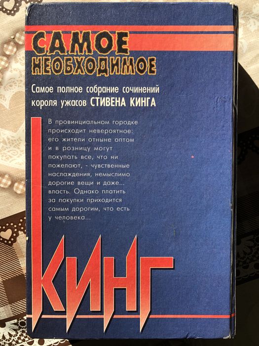 Книга Стивена Кинга Самое необходимое