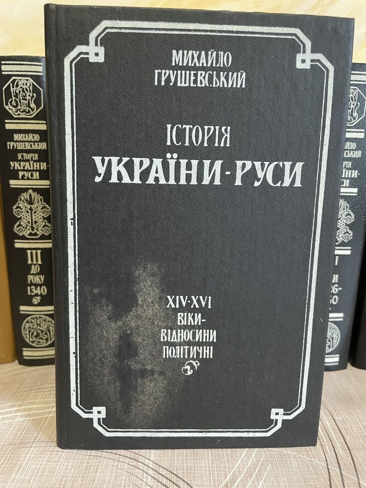Михайло Грушевський • Історія України- Руси в 10 томах і 11 книгах