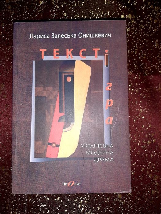 Лариса Залеська Онишкевич. Українська модерна драма. Текст і гра