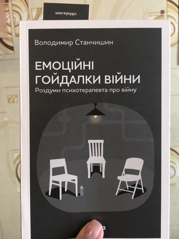 Книга Емоційні гойдалки війни. Роздуми психотерапевта про війну.