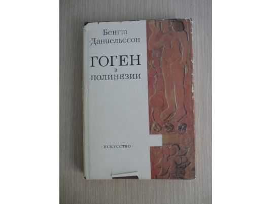 Гоген в Полинезии, Бенгт Даниельссон