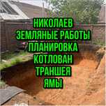 Земляные работы, копка траншей, копка котлованов, копка ям