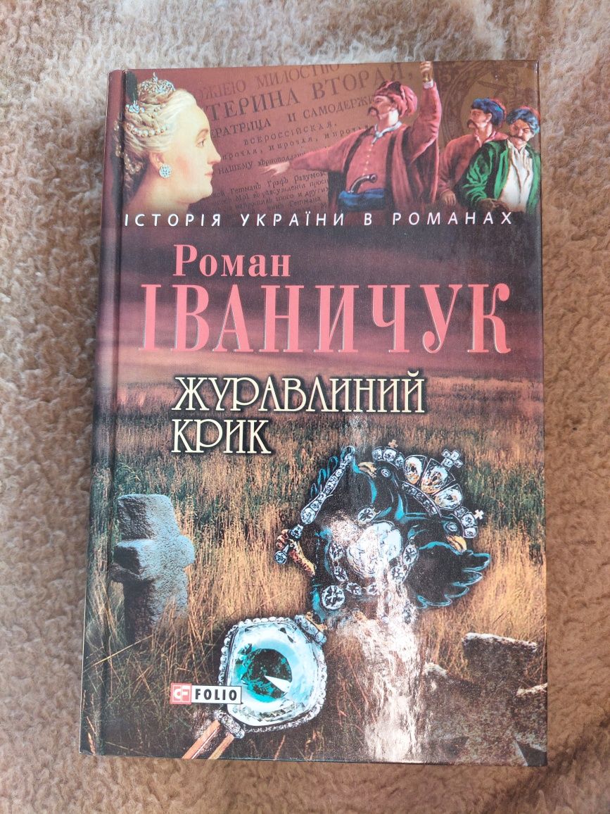 Роман Іваничук. Історичні романи