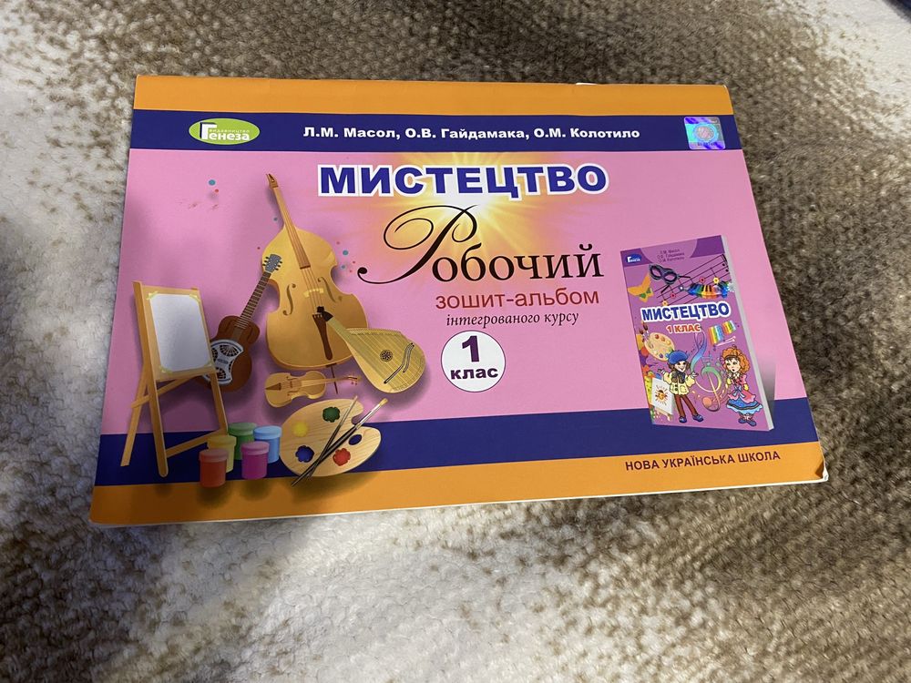 Робочий зошит-альбом мистецтво 1 клас