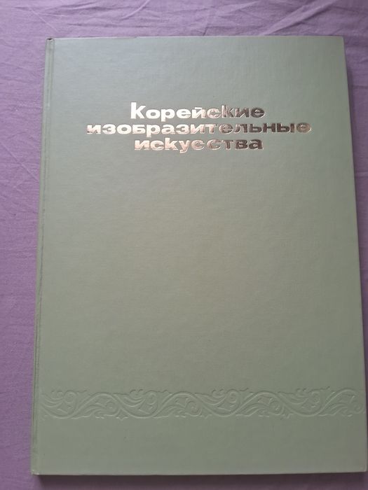 Корейские изобразительные искусства