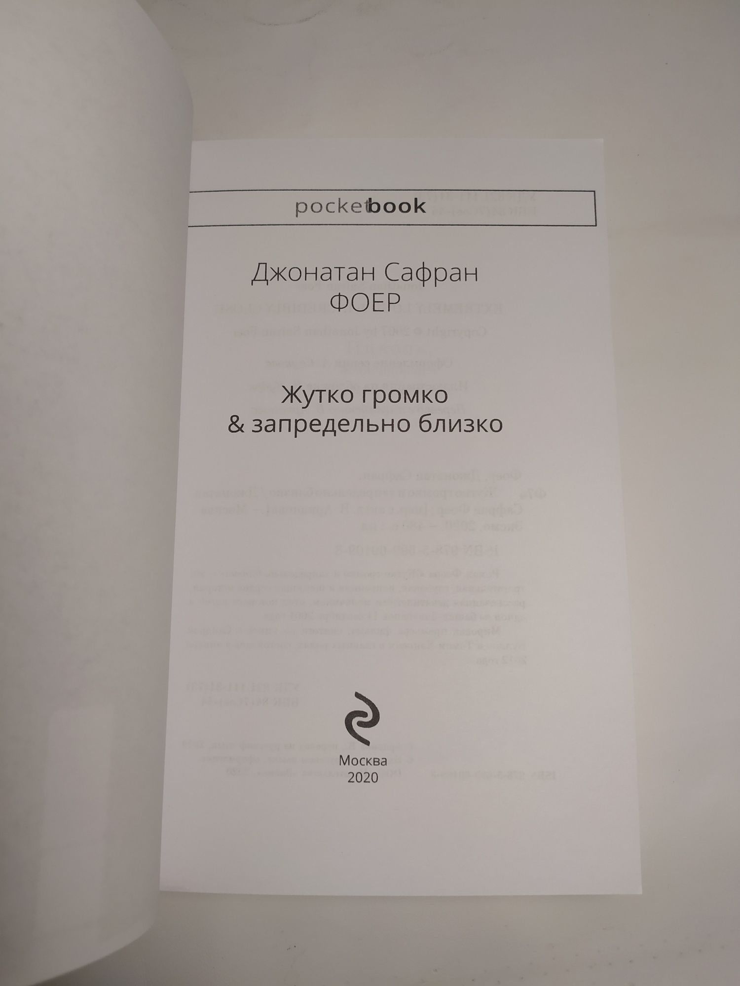 Джонатан Фоер Жутко громко запредельно близко