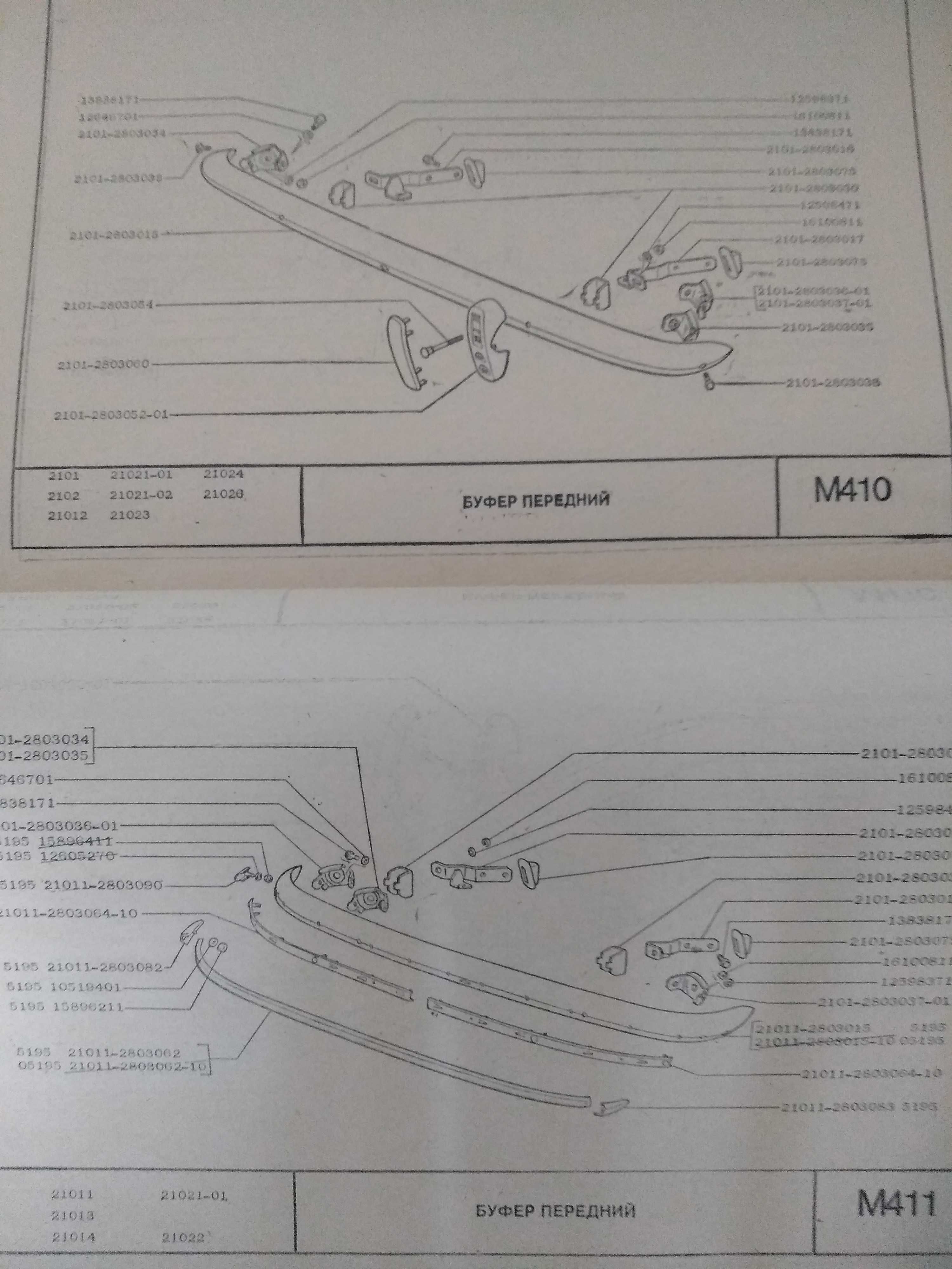 Книга.Каталог запасных частей автомобиля ВАЗ-2101, ВАЗ-2102, ВАЗ-21011