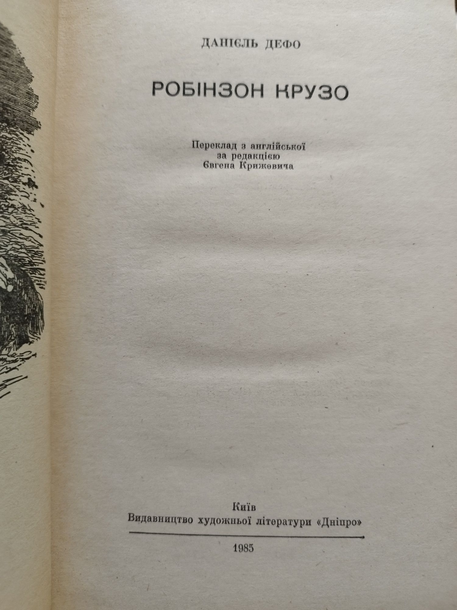 Робінзон Крузо Данієль Дефо.Три мушкетёра Александр Дюма