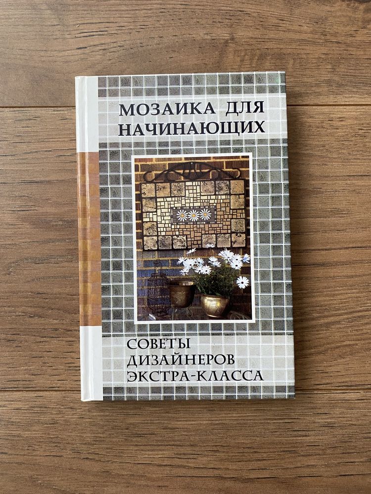 Книжка «Мозаика для начинающих»