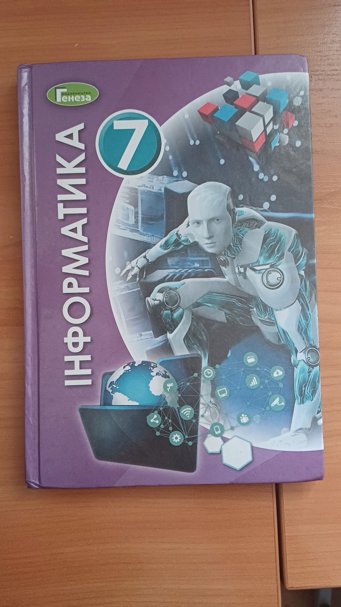 Інформатика 7 клас. Видавництво: Київ "Генеза" 2020