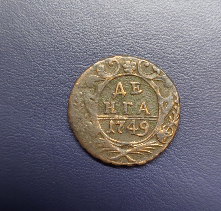 Монета Елизаветы Денга 1749