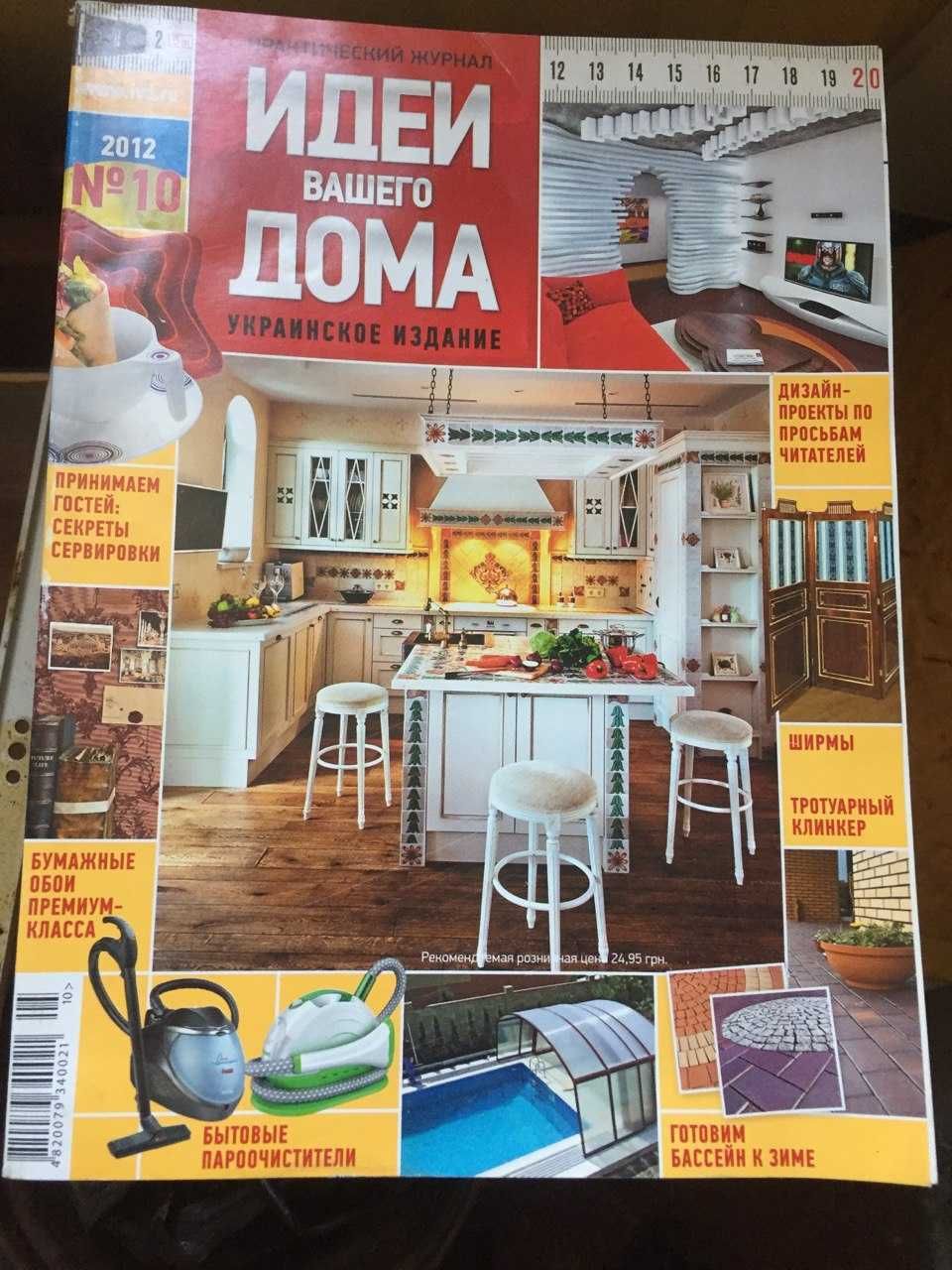 Журналы " Идеи вашего дома"