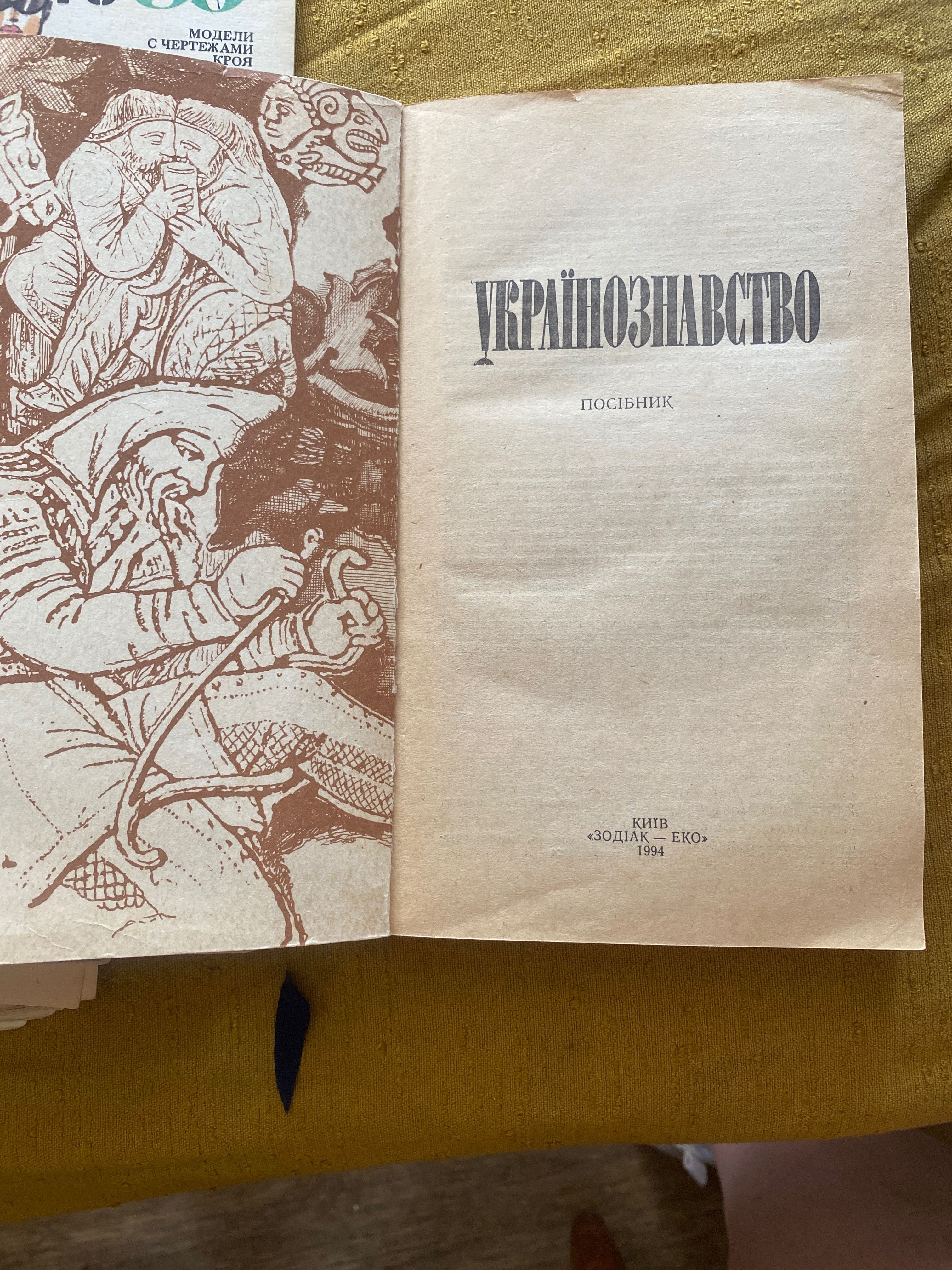 Книга «Українознавство»