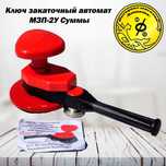 Закаточный ключ для консервации Мзп