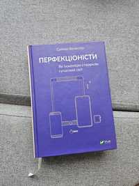 Книга Перфекціоністи (Саймон Вінчестер)