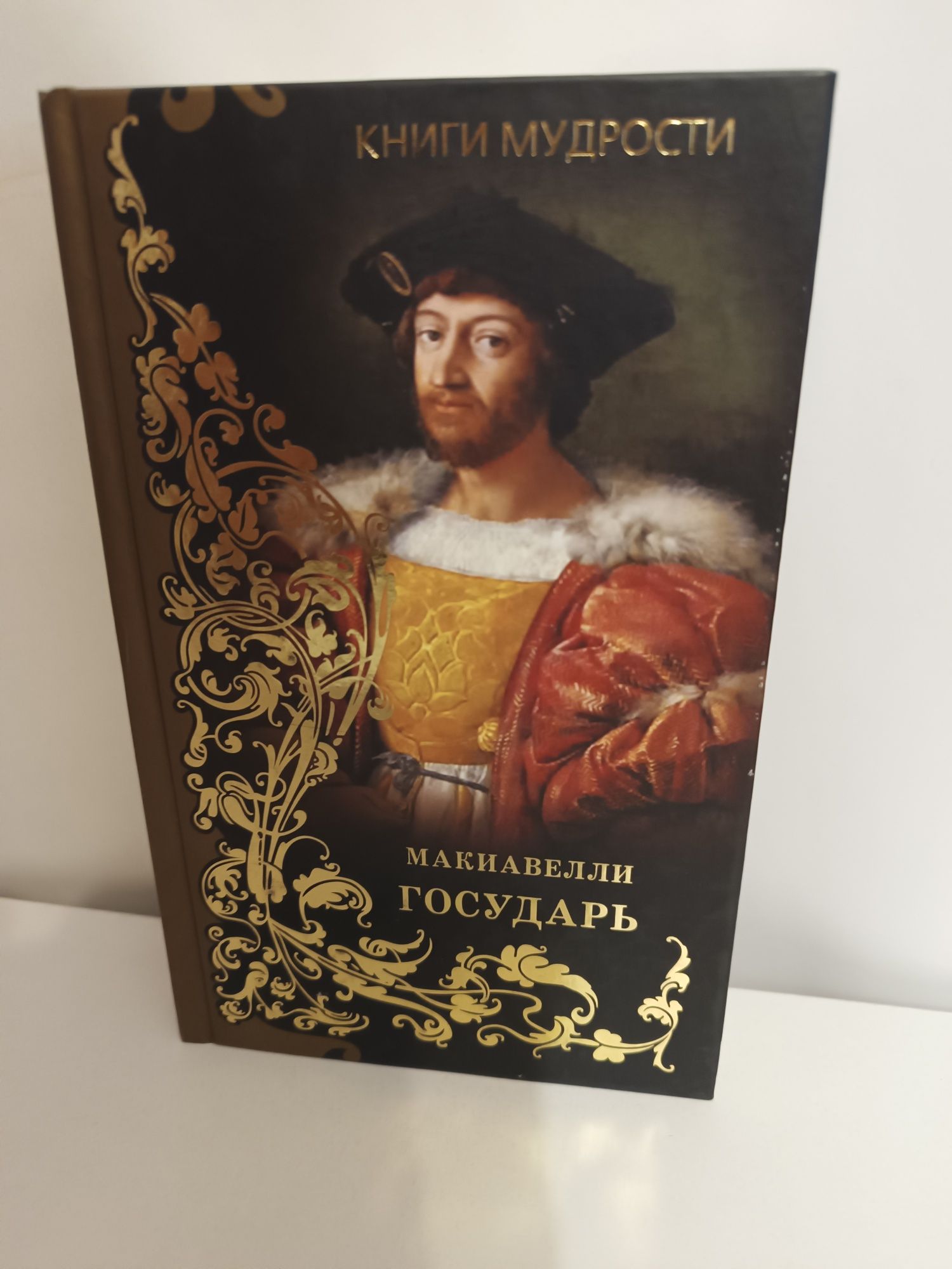 Никколо Макиавелли Государь, подарочные издания
