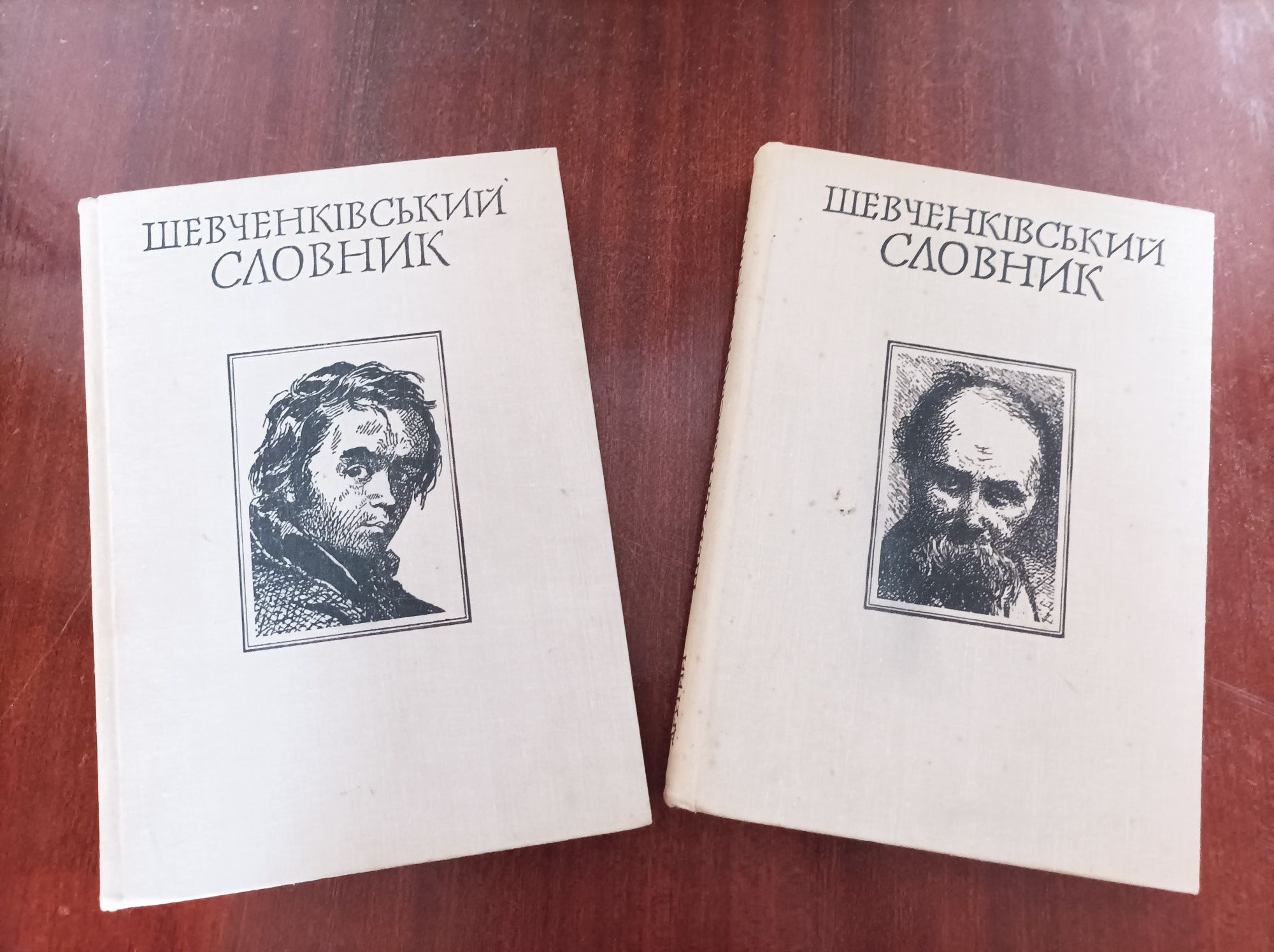 Шевченківський словник 2 тома 1978 рік на укр. мові рарітет