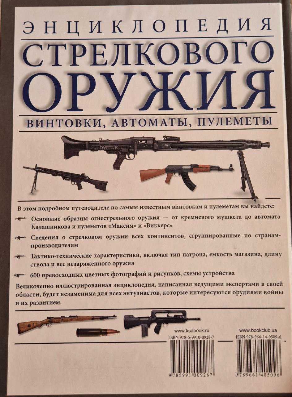 Энциклопедия стрелкового оружия. Винтовки, автоматы, пулеметы.