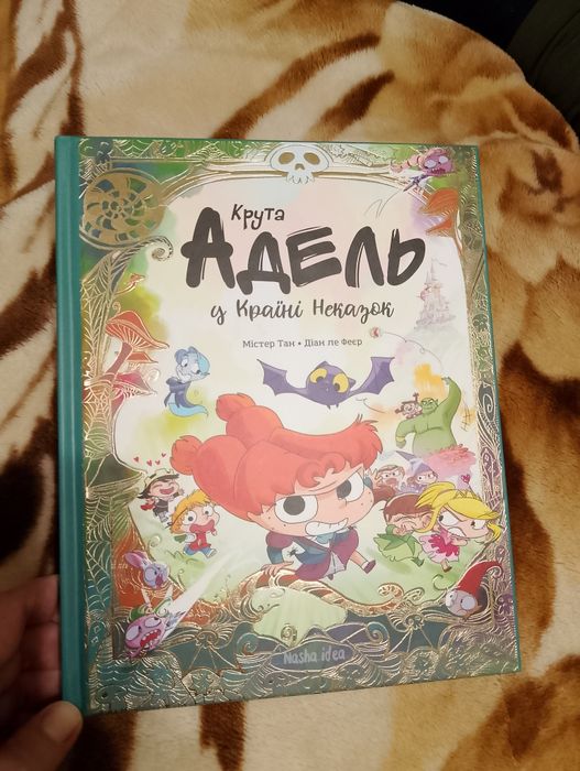 Книга-комікс "Крута Адель у країні неказок"