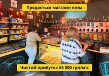 Магазин Пива — Чистий прибуток 65,000 грн/міс. Окупність 15 міс
