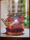 Книга "Искусная хозяйка - 365 меню на каждый день
