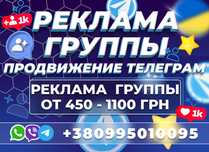 ТЕЛЕГРАМ РЕКЛАМА РАСКРУТКА Увеличение Подписчики в группу Telegram УКР