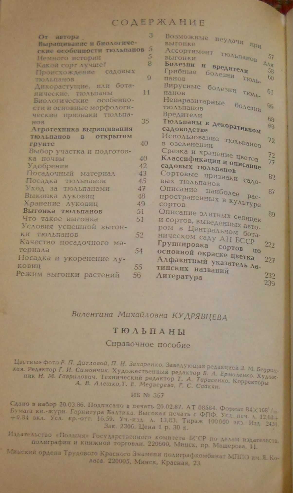 Тюльпаны - В.М.Кудрявцева справочное пособие.