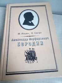 Книга М.Ильин, Е.Сегал "Александр Порфирьевич Бородин"