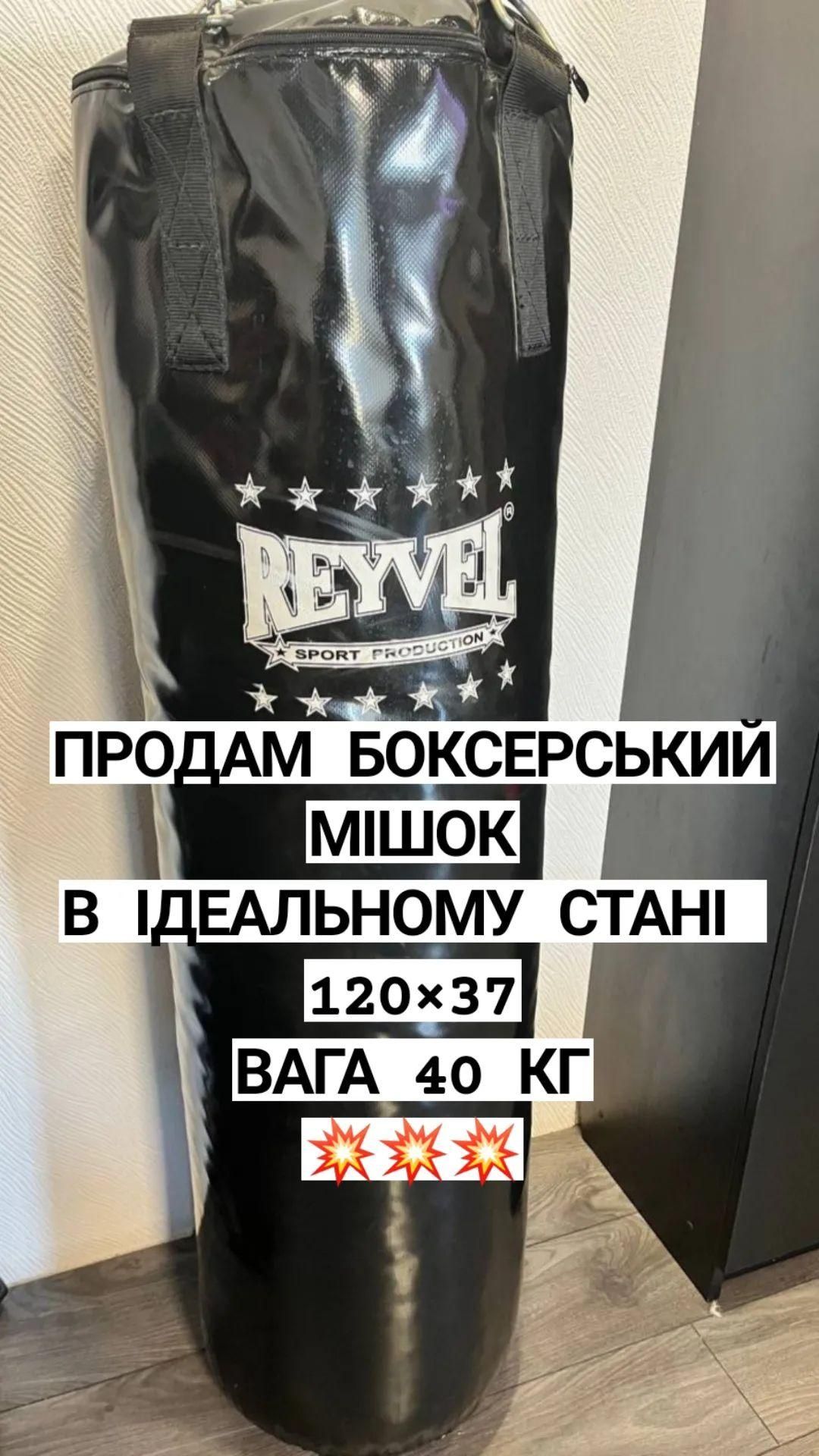 Продам боксерський мішок Reyvel