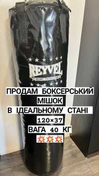 Продам боксерський мішок Reyvel
